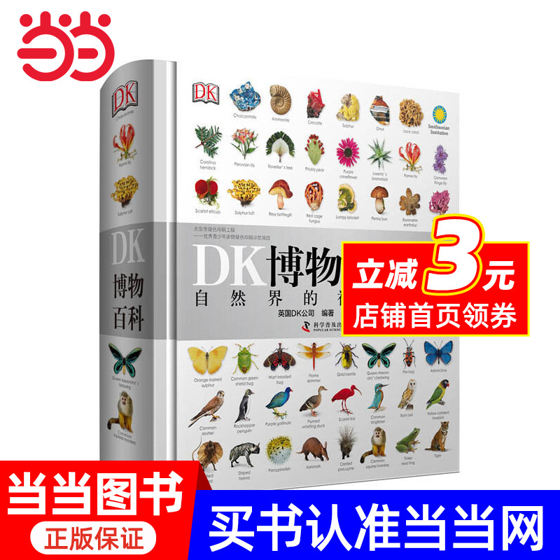 自然界当当网博物大百科