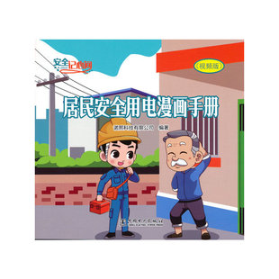 安全记心间 视频版 居民安全用电漫画手册