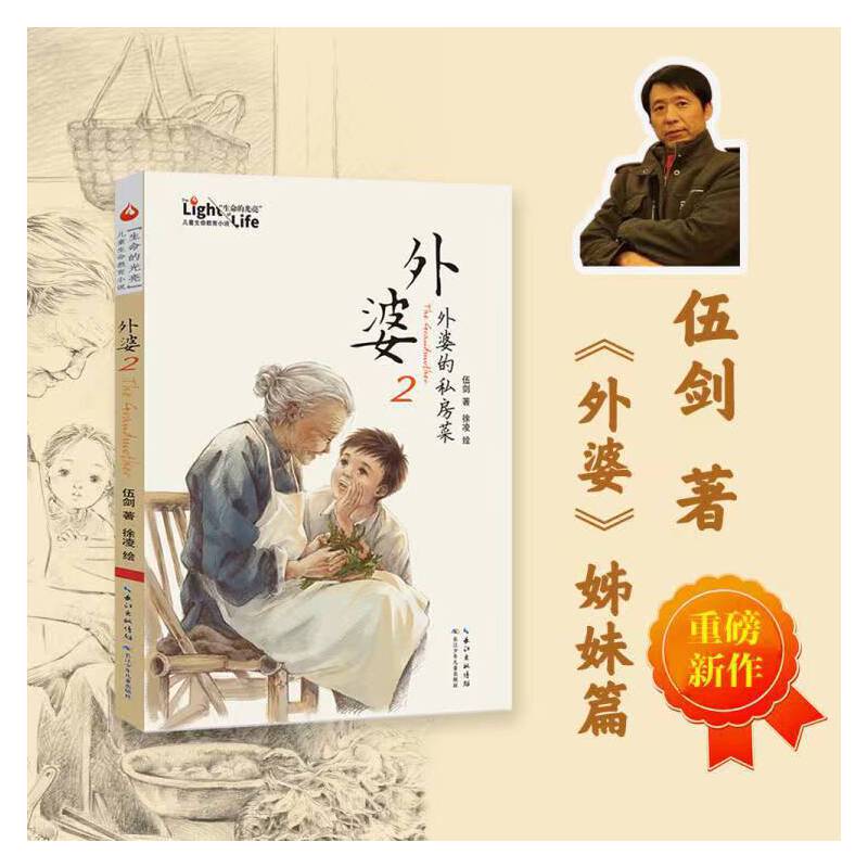 外婆2：外婆的私房菜伍剑新作上市畅销书《外婆》姊妹篇 7-12岁儿童文学亲情故事一二三四五六年级课外阅读长江少年儿童出版社