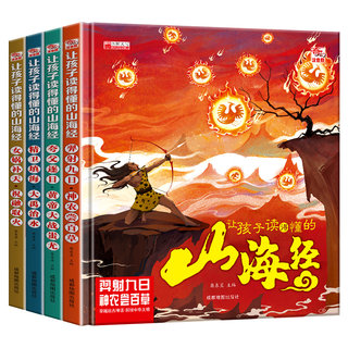 让孩子读得懂的山海经全套4册 小学生版原著正版彩绘彩图注音写给孩子的画册幼儿美绘本儿童故事书读物6-8岁以上全集漫画版带拼音