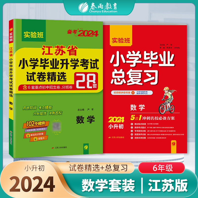 实验班小学毕业总复习+江苏省小学毕业升学考试试卷精选数学 2024年新版小升初六年级小考基础知识梳理系统总复习真题卷招生卷