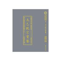 影印四庫存目子部善本匯刊⑥太乙統(tǒng)宗寳鑑