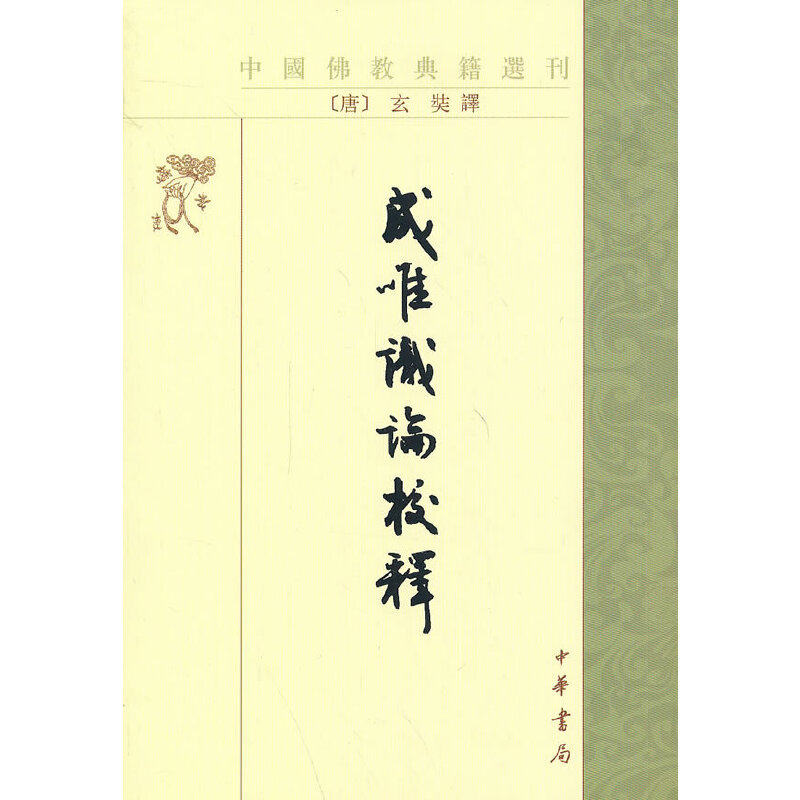 【当当网 正版书籍】成唯识论校释——中国佛教典籍选刊高性价比高么？
