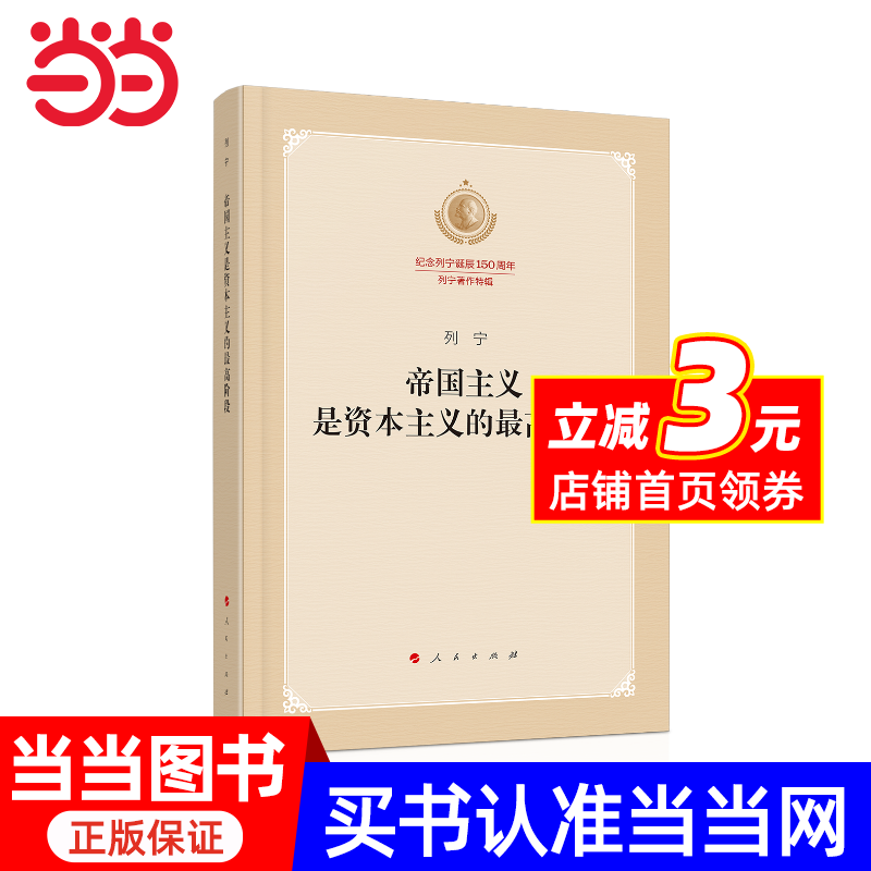 帝国主义是资本主义的阶段（纪念列宁诞辰150周年列宁著作特辑）