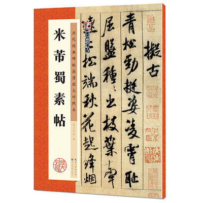 墨点字帖：历代经典碑帖高清放大对照本：米芾蜀素帖（中国古代毛笔书法碑帖彩色放大本临摹原碑墨迹字帖 附释文）