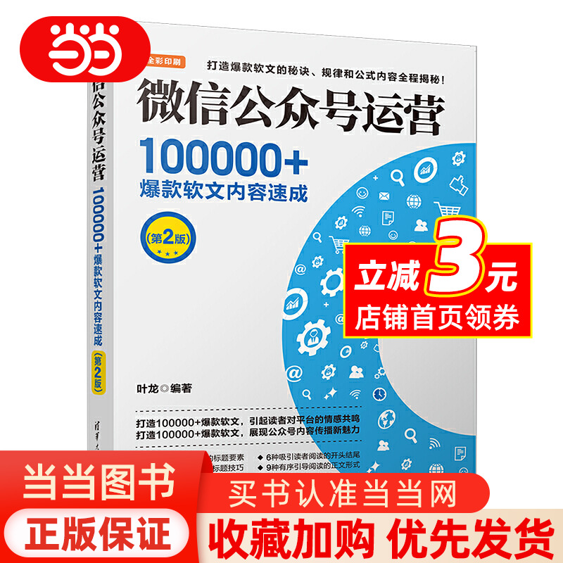 微信公众号运营：100000+软文内容速成（第2版）