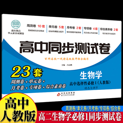 高中同步测试卷-高二生物学选择性必修1 人教版高中必刷题同步练习册课本全套教材上册真题卷子教辅资料辅导书第一册期中期末专项
