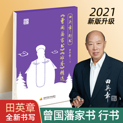 田英章字帖行书字帖 曾国藩家书·冰鉴精选 硬笔字钢笔字 行书书法字帖成人高中生 初学者练字帖 自营