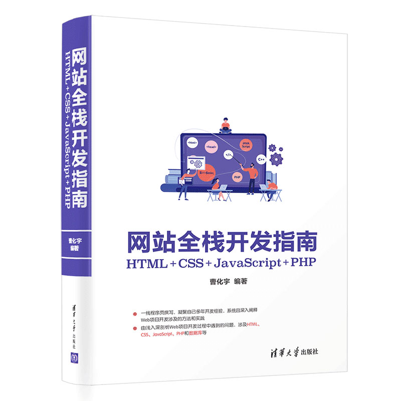 网站全栈开发指南：HTML+CSS+JavaScript+PHP