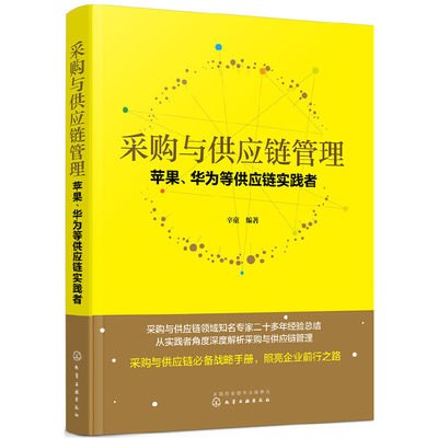 【当当网 正版书籍】采购与供应链管理：苹果、华为等供应链实践者