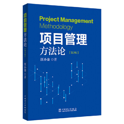 项目管理方法论（第3版）