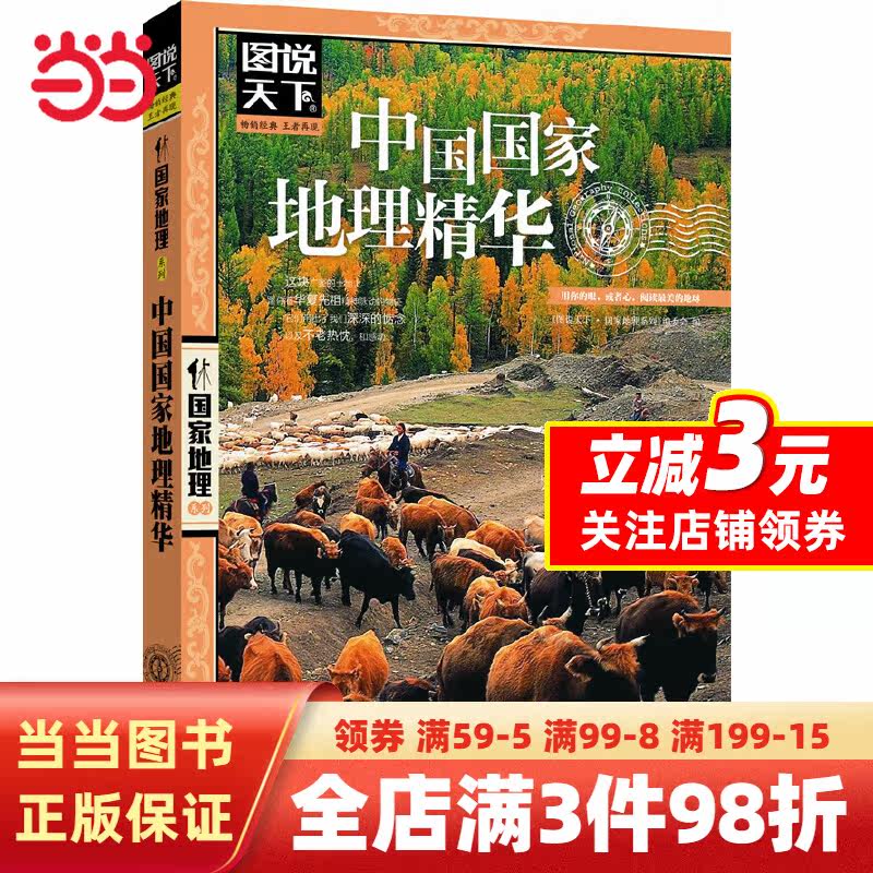 【当当网】图说天下 国家地理中国国家地理精华 旅游地图 国内自助旅游指南 国家地区概况中国地理百科全书国内旅游知识自助游怎么样,好用不?