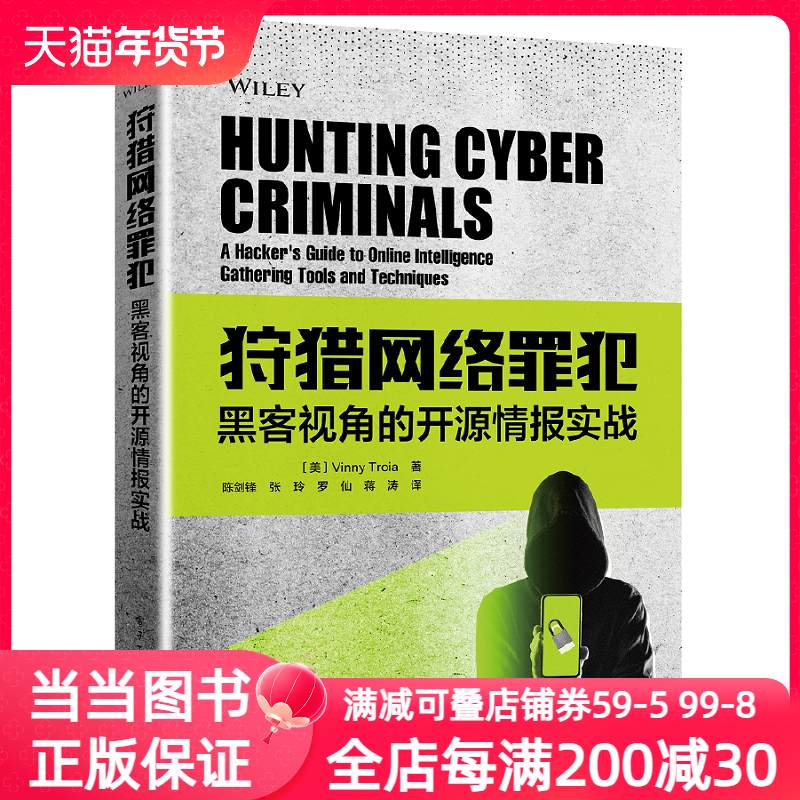 狩猎网络罪犯——黑客视角的开源情报实战