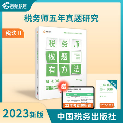 【官方预售】高顿注册税务师2023教材做题有方法 税法2赠3年真题 注税职业资格考试应试指导 中国税务出版社