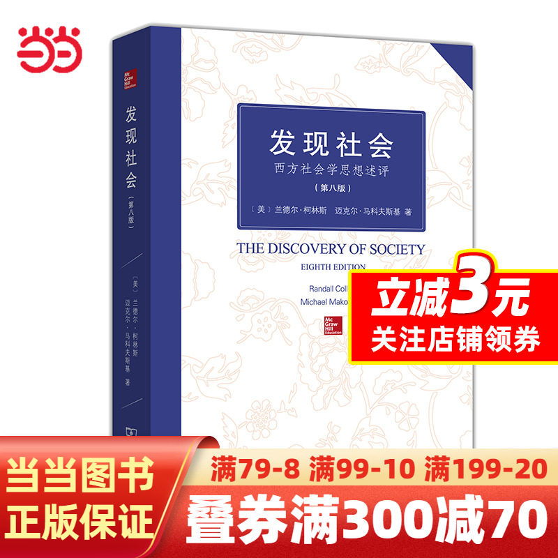 【当当网正版书籍】发现社会(第八版)高性价比高么？