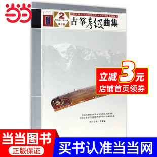 第三版 王中山著 社 古筝考级曲集5 古筝曲谱基础练习曲教材教程书 人民音乐出版 6级 音乐书曲谱书 当当网正版 中国民族管弦乐学会