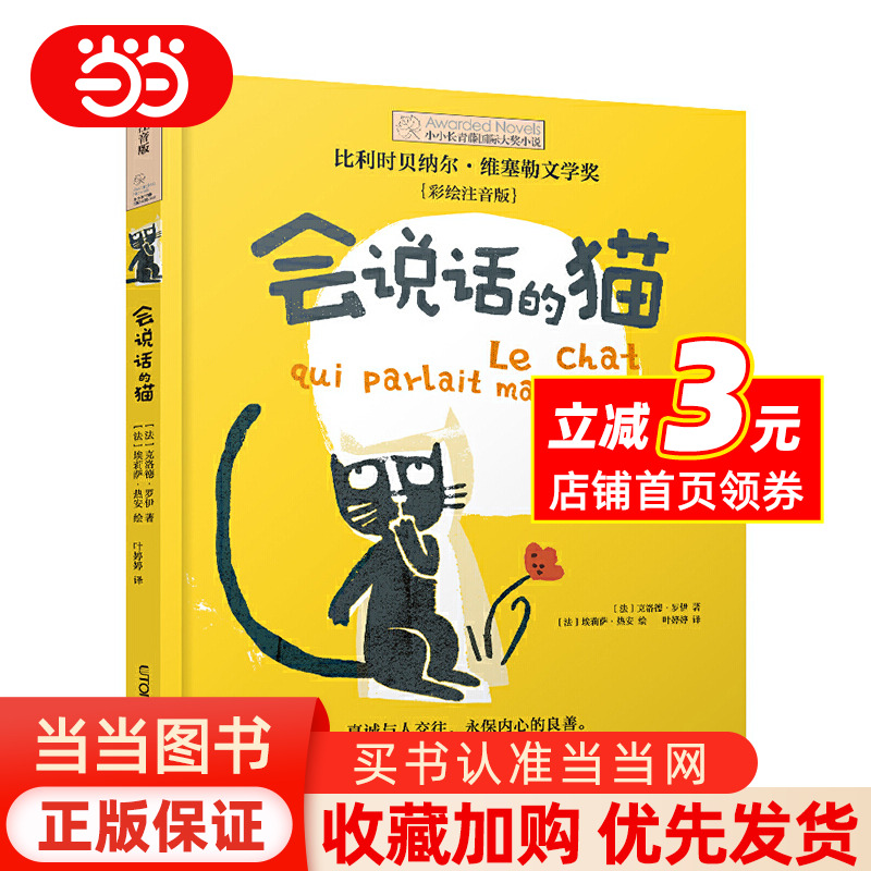 小小长青藤国际大奖小说书系：会说话的猫（彩绘注音版）