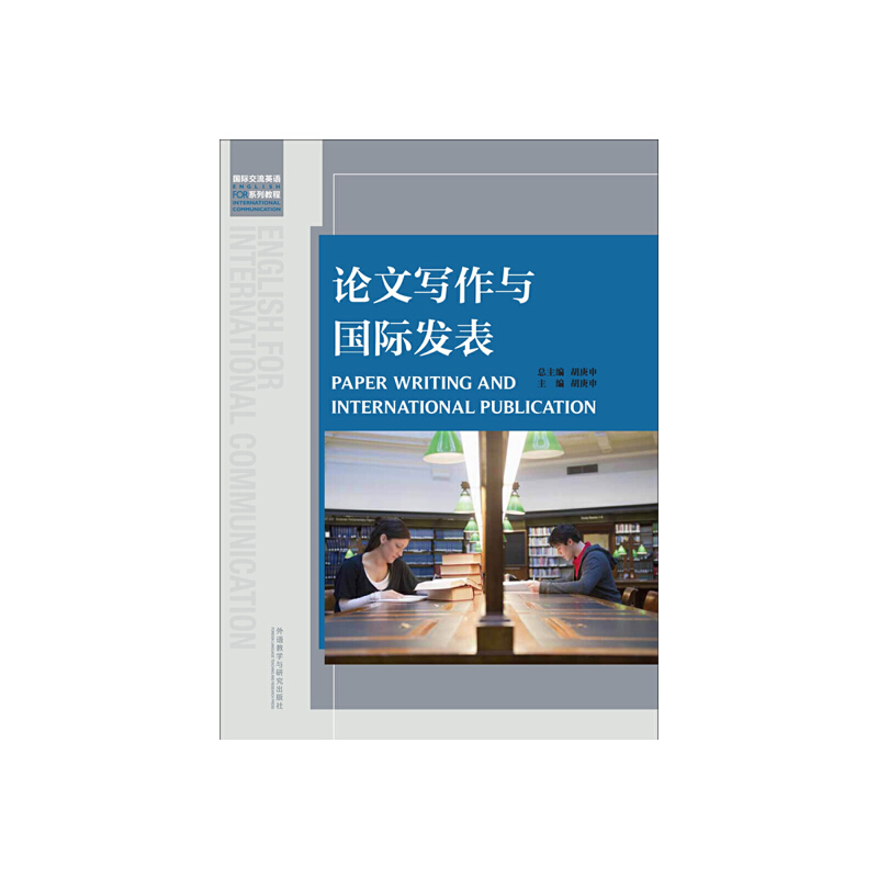 【当当网正版书籍】论文写作与国际发表 书籍/杂志/报纸 英语写作 原图主图