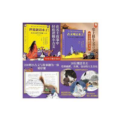 古文观止来了+世说新语来了全2册 在名人故事中读懂古文经典 在名士故事中读懂小古文