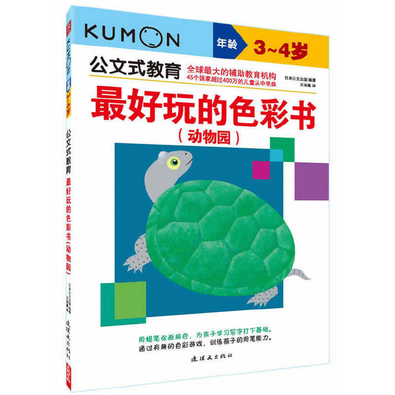 公文式教育—最好玩的色彩书:动物园（3、4岁）高性价比高么？