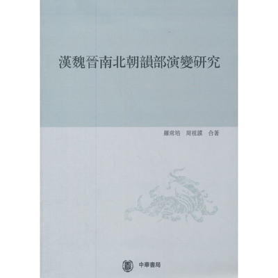 汉魏晋南北朝韵部演变研究 第一分册