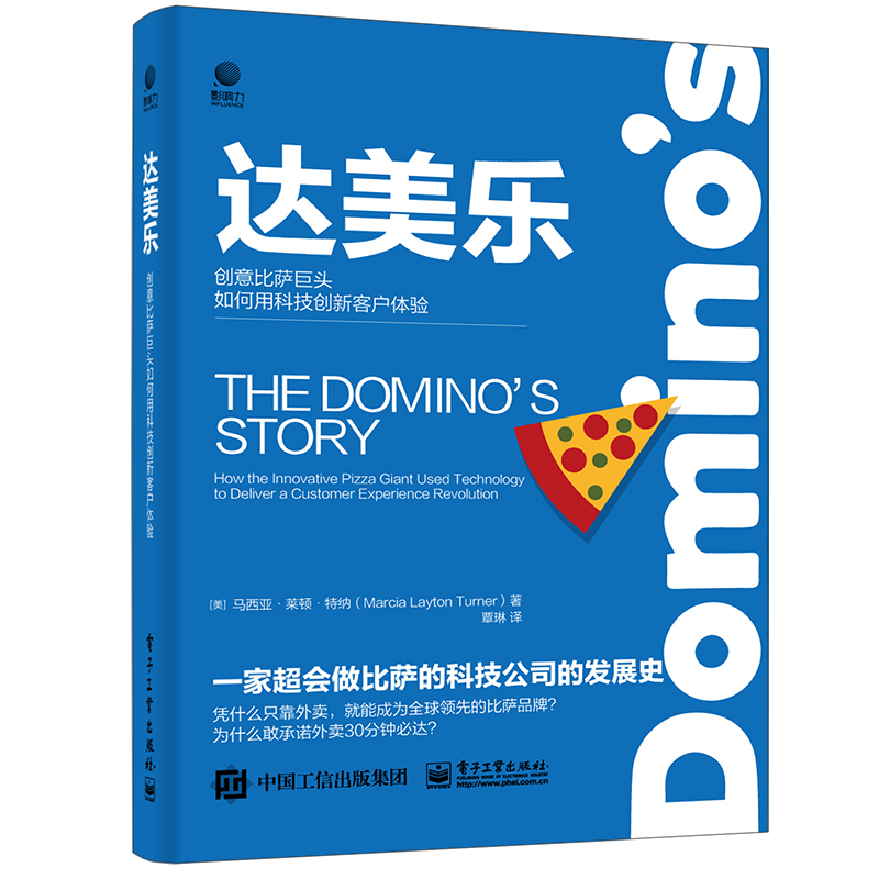 【当当网 正版书籍】达美乐——创意比萨巨头如何用科技创新客户体验