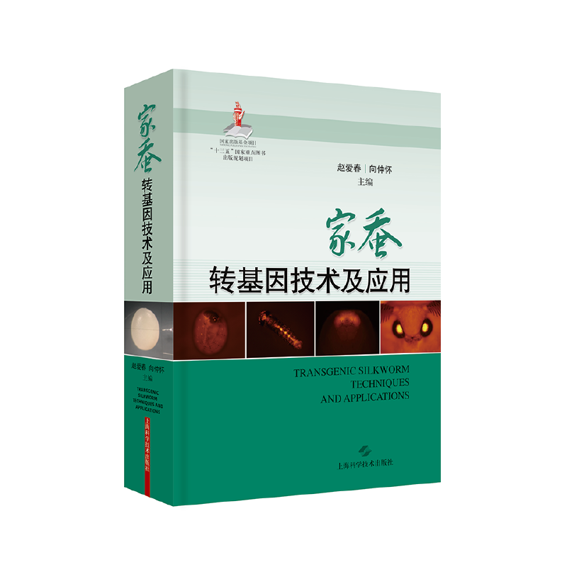 【当当网 正版书籍】家蚕转基因技术及应用