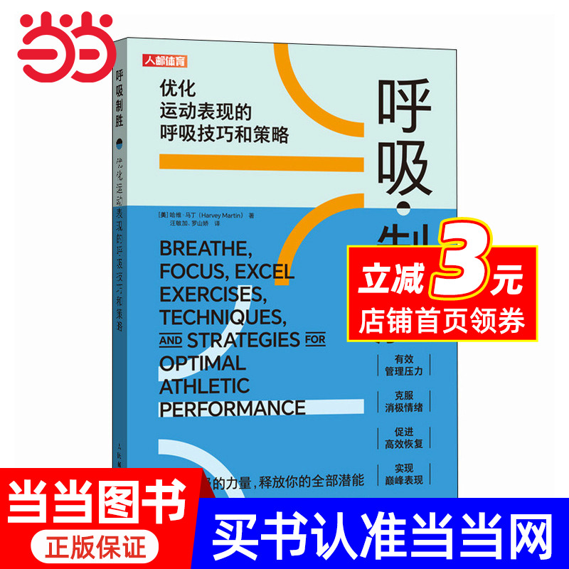 呼吸制胜 优化运动表现的呼吸技巧和策略