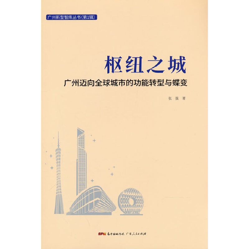 枢纽之城:广州迈向全球城市的功能转型与蝶变