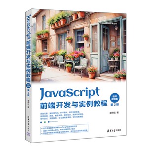JavaScript前端开发与实例教程