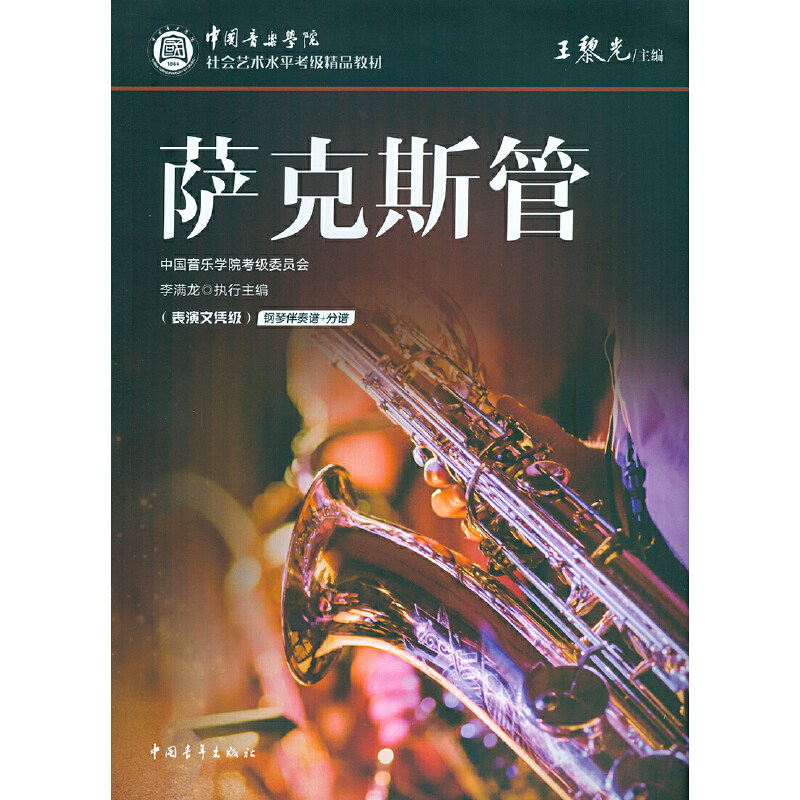 中国音乐学院社会艺术水平考级精品教材 萨克斯管（表演文凭级）
