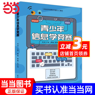 青少年信息学竞赛 书籍 当当网正版