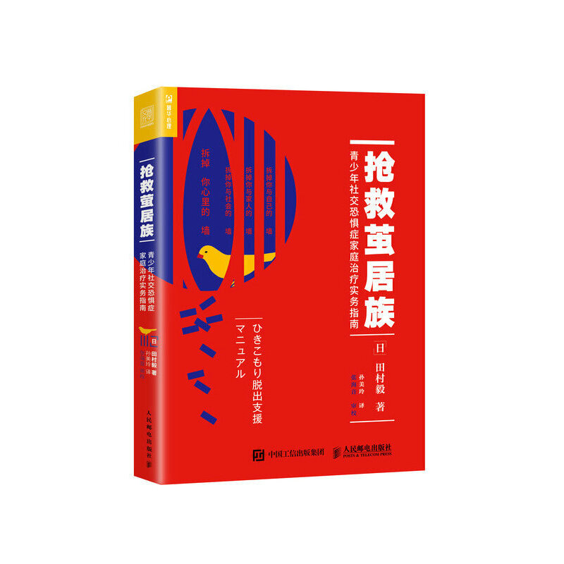 【当当网正版书籍】抢救茧居族青少年社交恐惧症家庭治疗实务指南