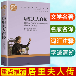 居里夫人自传 中小学生课外阅读书籍世界经典 文学名著青少年儿童读物故事书名家名译原汁原味读原著 新版