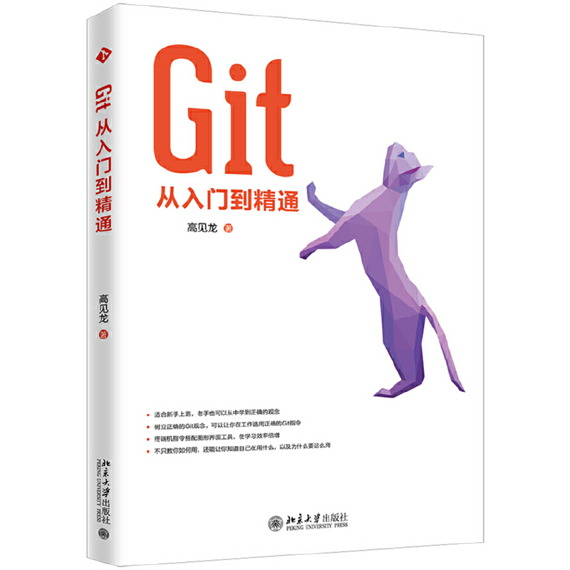 【当当网直营】Git从入门到精通 Git指令 终端机指令 图形界面工具 效率倍增 北京大学出版社 正版书籍 书籍/杂志/报纸 程序设计（新） 原图主图