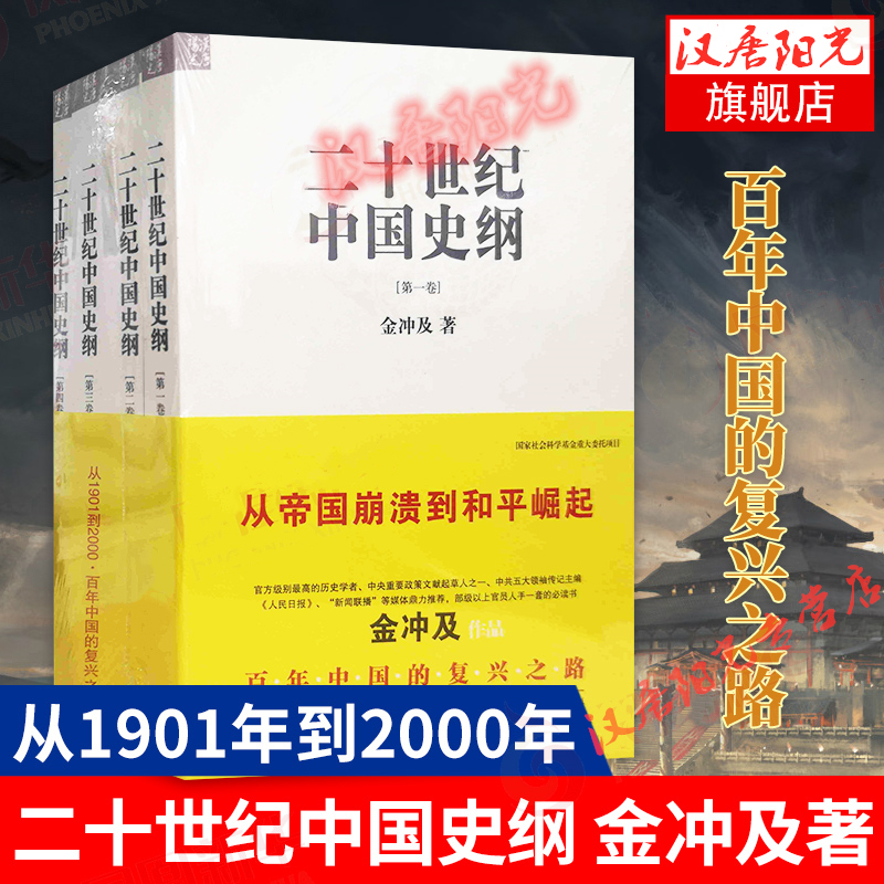 【当当网】二十世纪中国史纲(共4册)