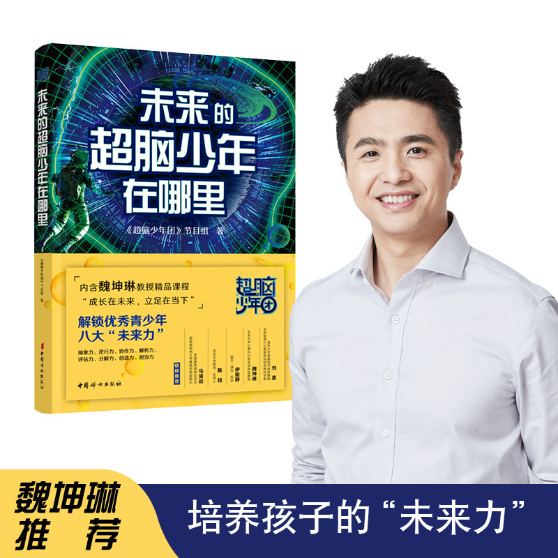 魏坤琳超脑少年团:未来的超脑少年在哪里