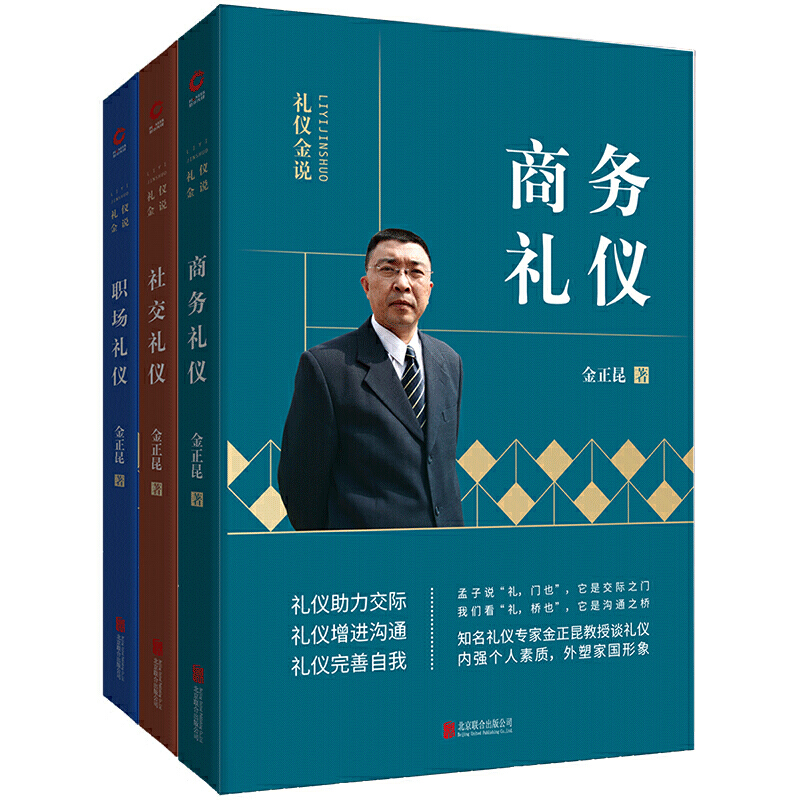 金正昆礼仪金说全新修订精选一：（社交礼仪+商务礼仪+职场礼仪）-封面