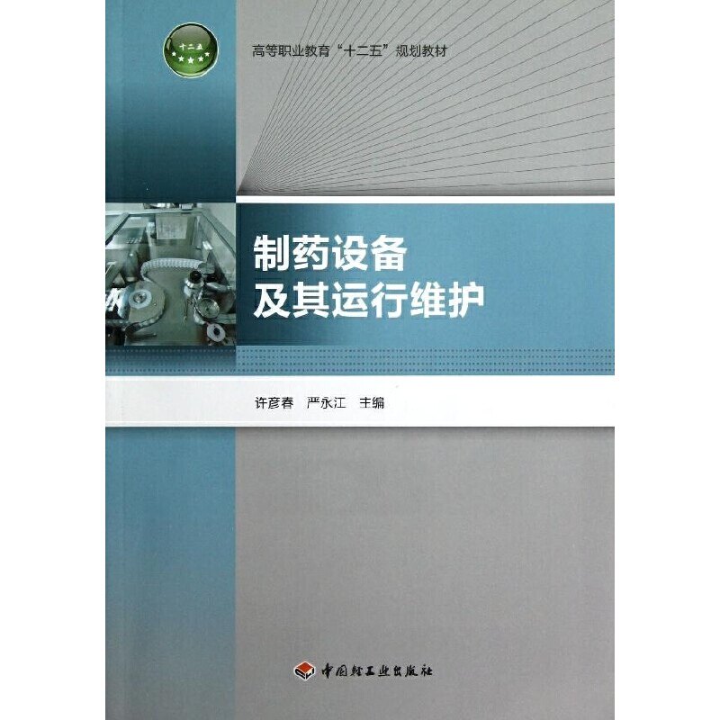 制药设备及其运行维护（高等职业教育“十二五”规划教材）使用感如何?