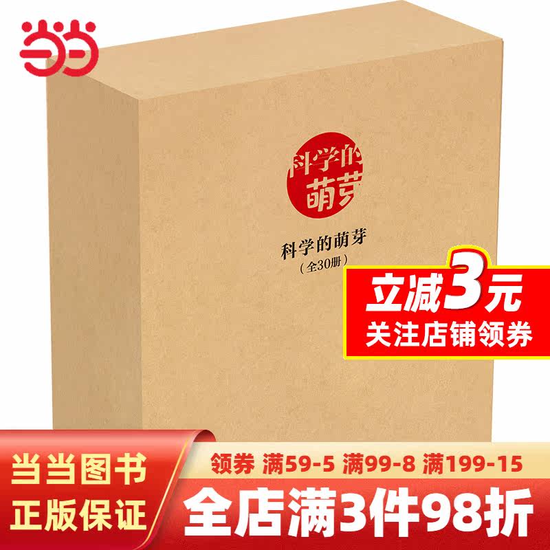 科学的萌芽全30册选自福音馆月刊《科学之友》3-6岁儿童科普绘本孩子对科学的好奇心锻炼科学思维培养观察生活发现科学的能力高性价比高么？