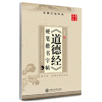 华夏万卷钢笔字帖 《道德经》硬笔楷书字帖（全新升级 附彩色作品纸）田英章书 硬笔书法学生成人字帖 大学男女生临摹描红手写体