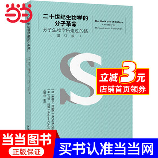 社 书籍 分子革命——分子生物学所走过 法 米歇尔·莫朗热 增订版 二十世纪生物学 路 正版 北京大学出版 当当网