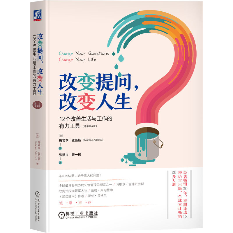 改变提问，改变人生：12个改善生活与工作的有力工具（原书第4版）（美）梅若李·亚当斯张慧卉曾一巳译.