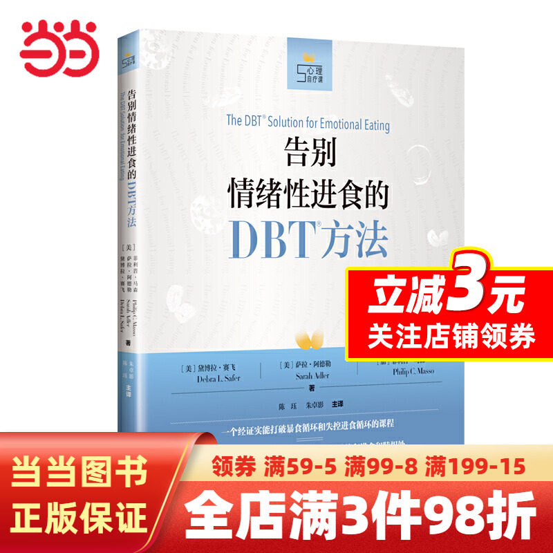 【当当网正版书籍】告别情绪性进食的DBT方法(心理自疗课丛书)属于什么档次？
