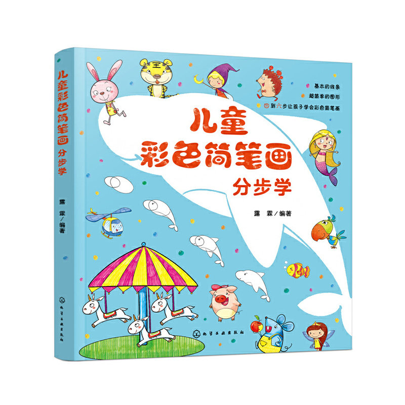 【当当网 正版书籍】儿童彩色简笔画分步学