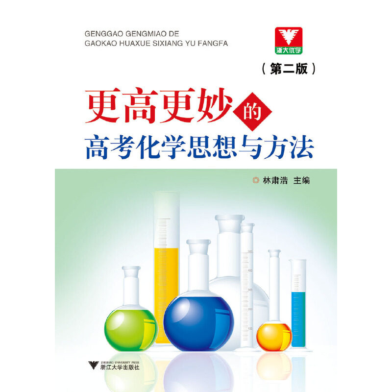 【当当网 正版书籍】更高更妙的高考化思想与方法  第2版怎么样,好用不?