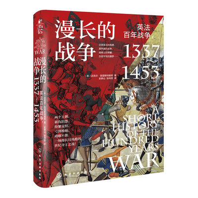 新史纪丛书·漫长的战争--英法百年战争，1337~1453（精装）