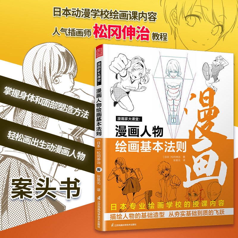 漫画家大课堂 漫画人物绘画的基本法则 漫画基础教程 素描动漫新手