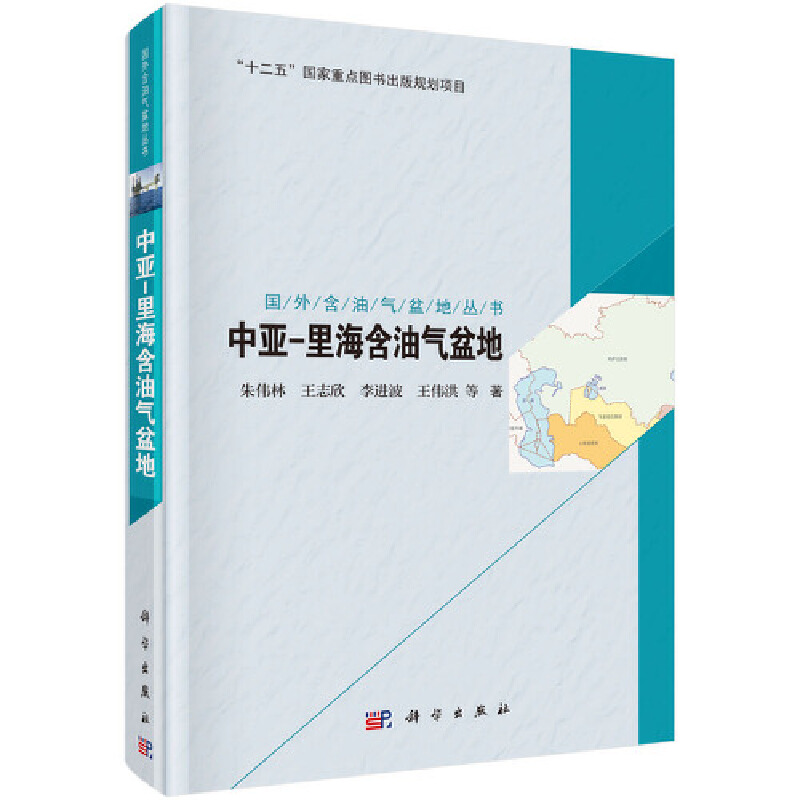 国外含油气盆地丛书·中亚里海含油气盆地