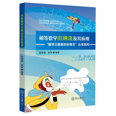 【当当网正版书籍】初等数学归纳法及其应用-数学王国里的孙悟空